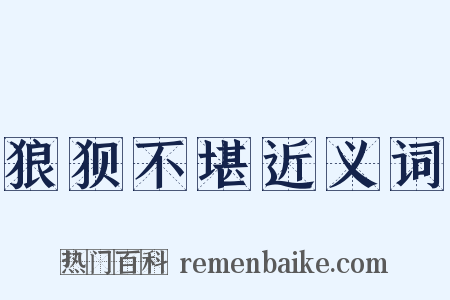 狼狈不堪近义词是什么意思的图片